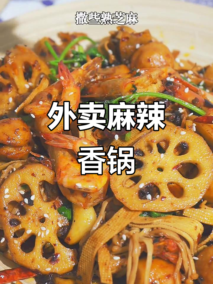 麻辣香锅太香了，外卖订餐真方便