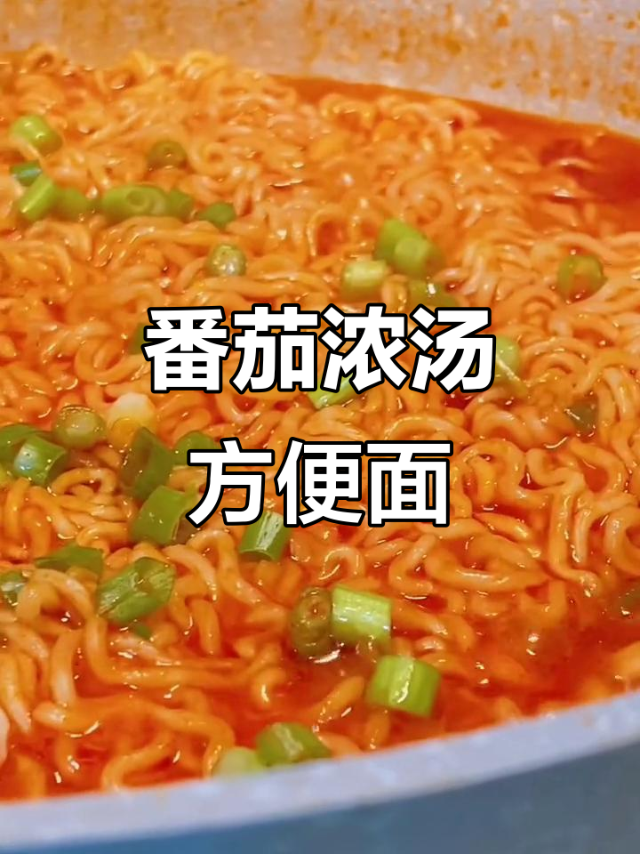 番茄鸡蛋面,简单又营养的泡面做法