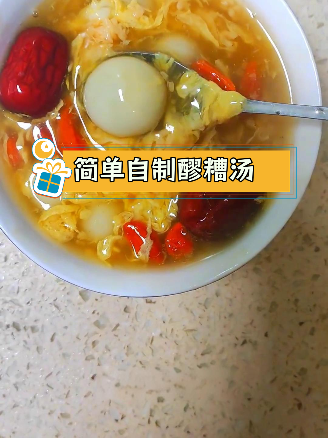 软糯香甜醪糟汤圆做法