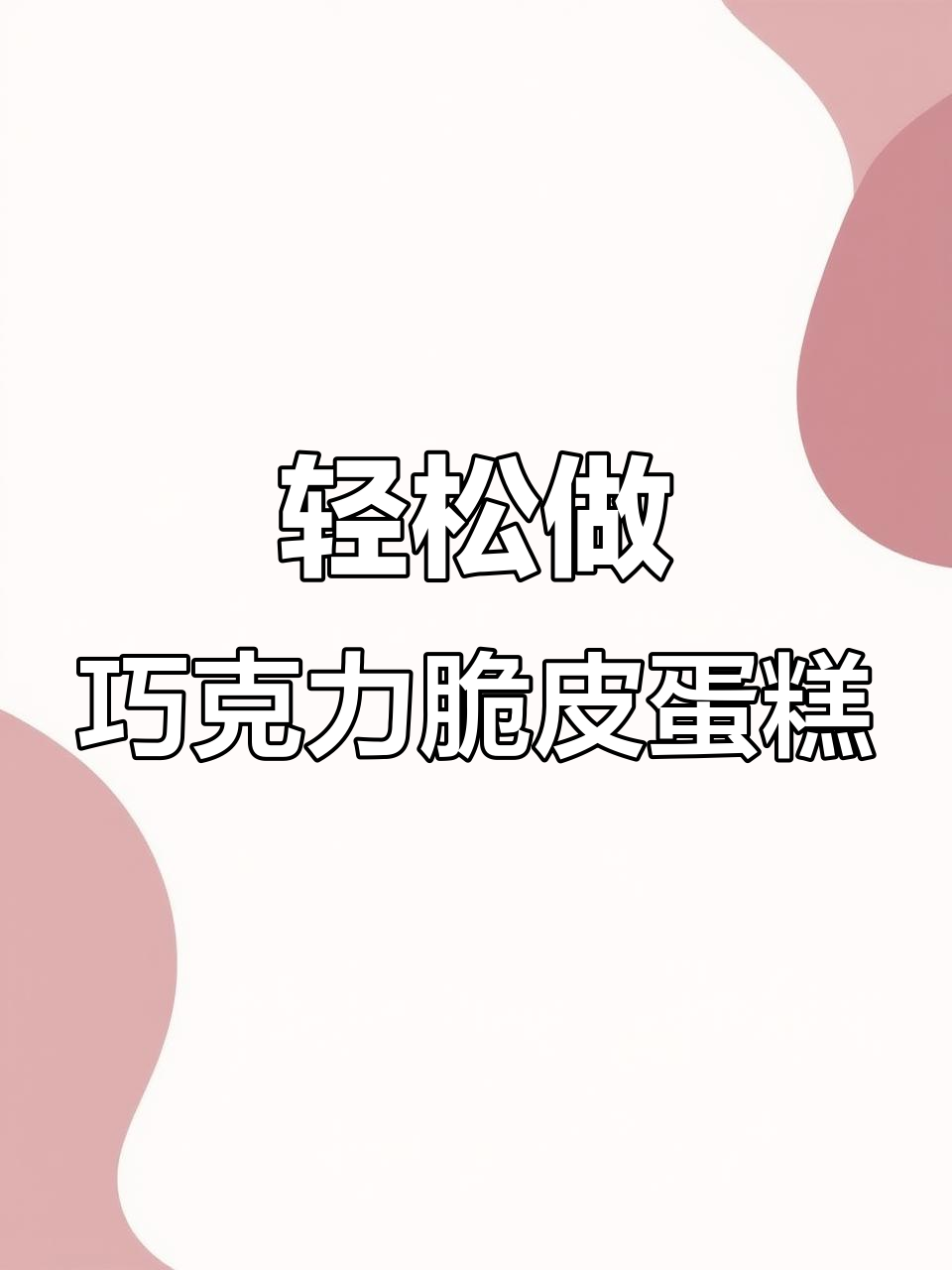 简单又好吃的巧克力脆皮蛋糕，老少皆宜的生日聚会必备
