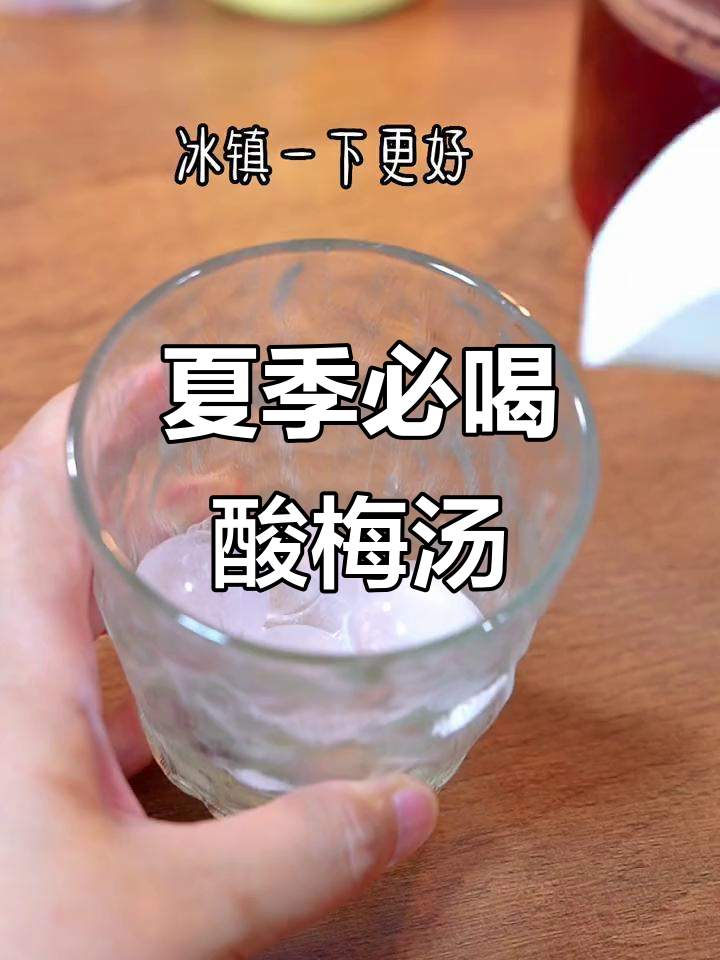 夏日必备酸梅汤,乌梅丰富,冰镇后更解渴