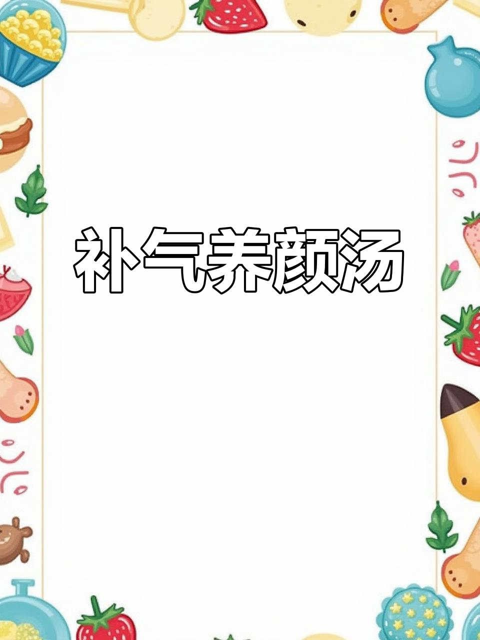 红参乳鸽汤,滋补又美味,女性必备!