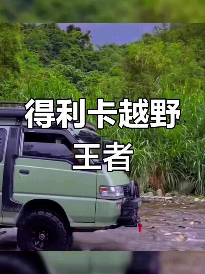 三菱得利卡:越野面包车的巅峰之作