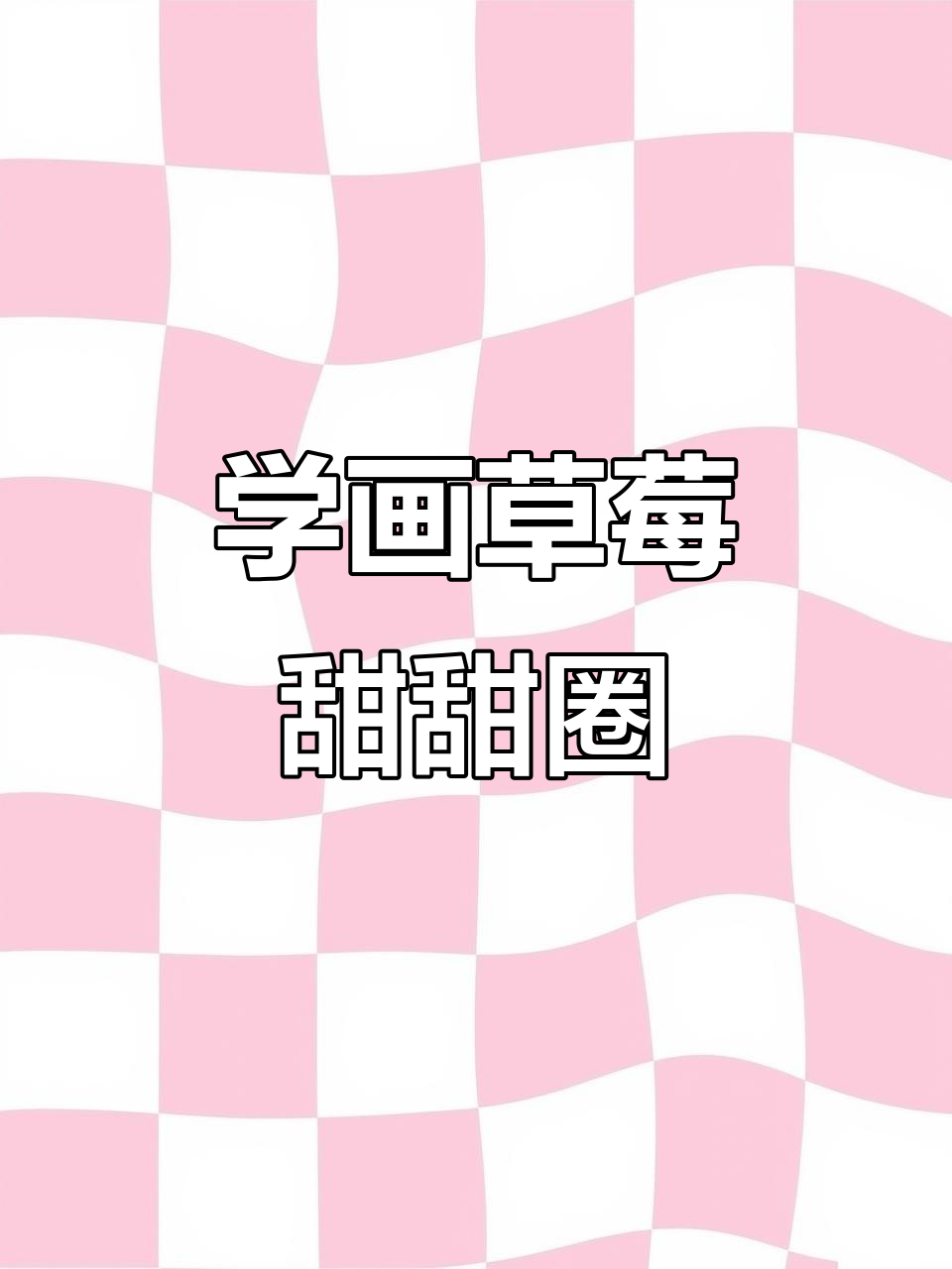 草莓甜甜圈彩铅画，零基础也能轻松上手