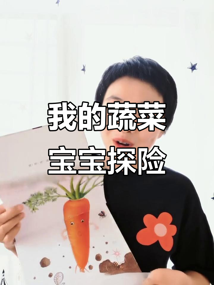 蔬菜宝宝大冒险:亲子共读,发现地底下的秘密