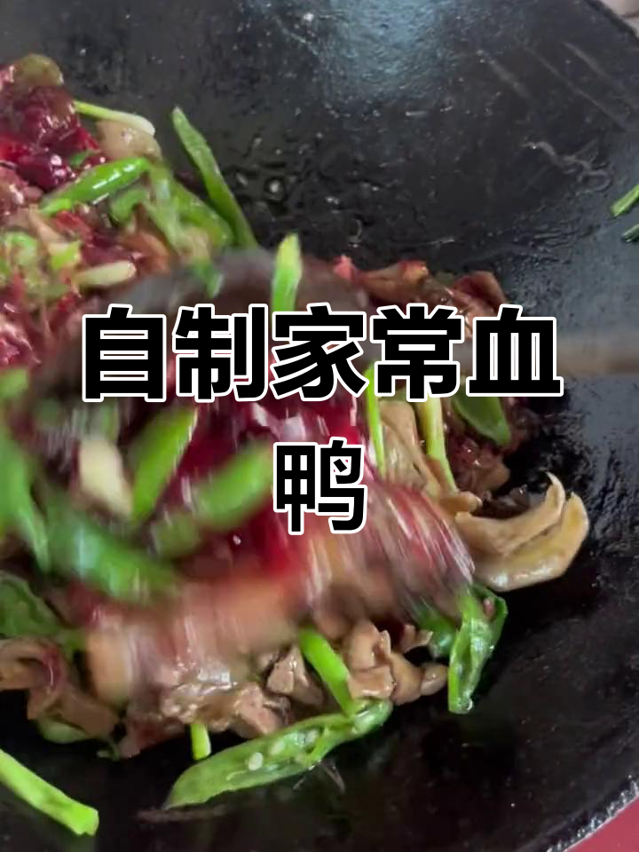 武冈血鸭的家常做法,香气扑鼻