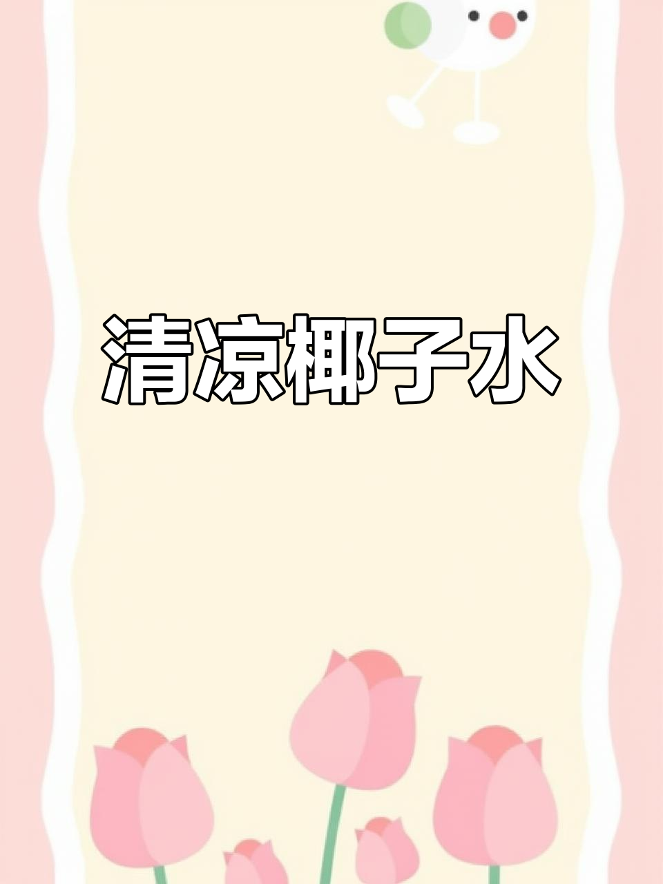 椰子水与小青瓜的完美搭配,清爽口感让人欲罢不能!