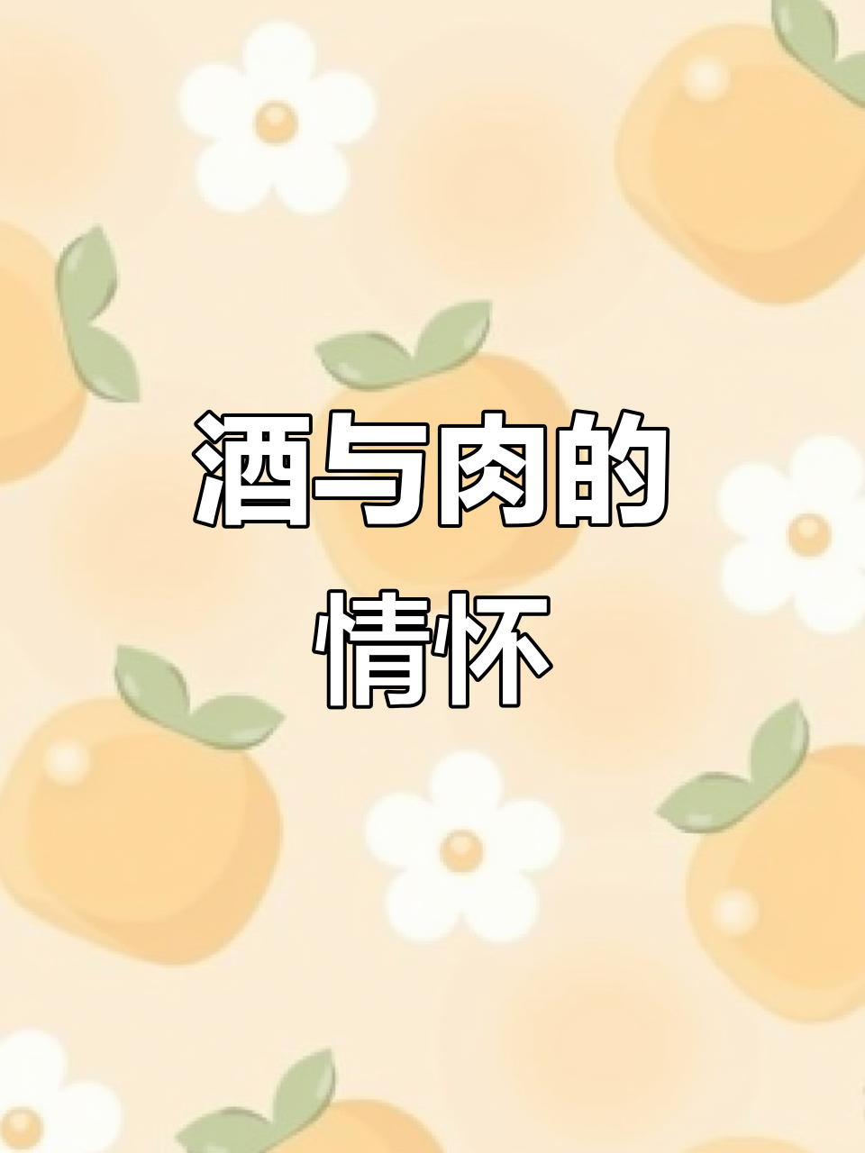 酒肉情深,醉梦浮生