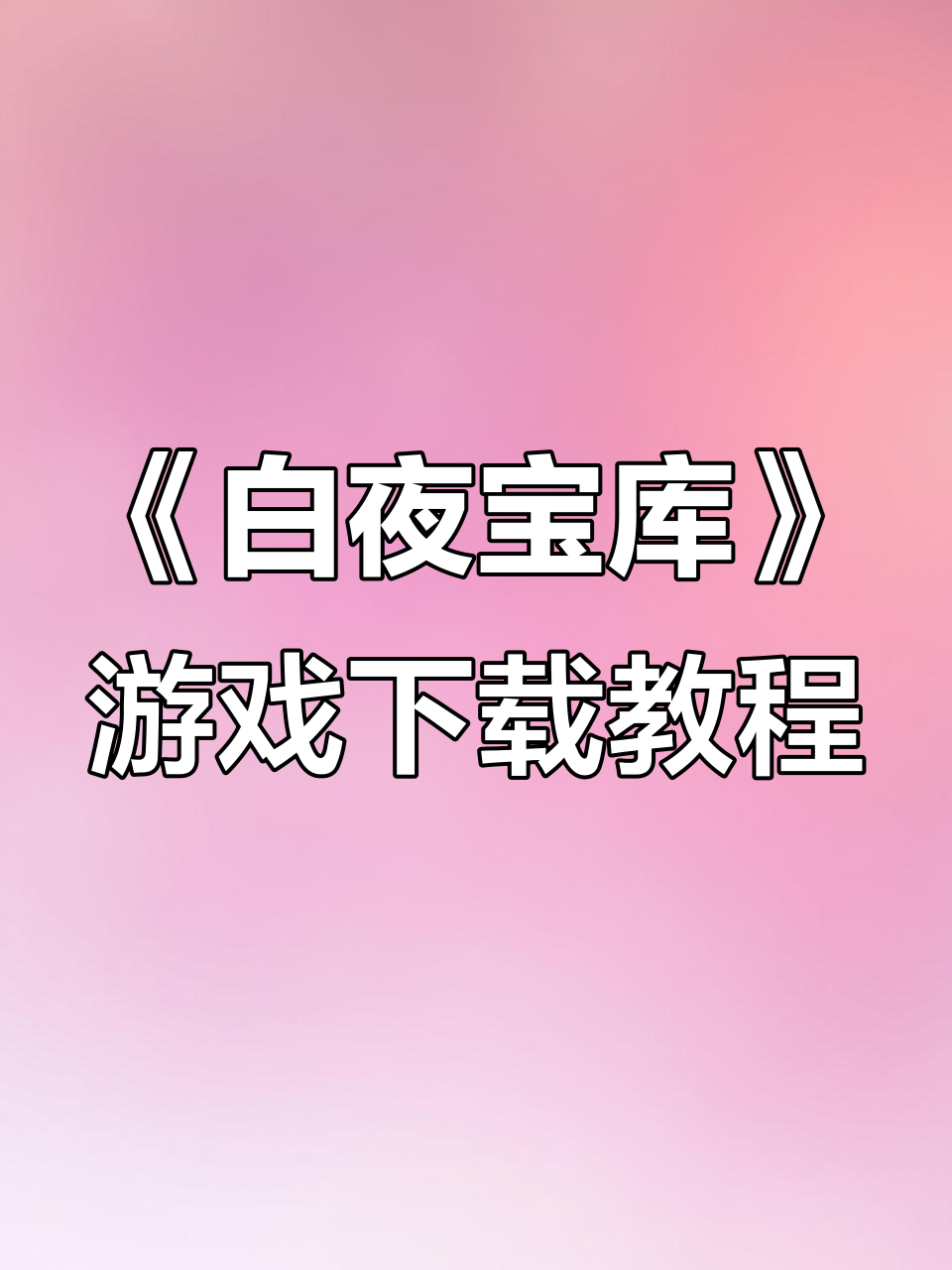 如何轻松下载《白夜宝库》捞腌菜游戏?安卓苹果全支持