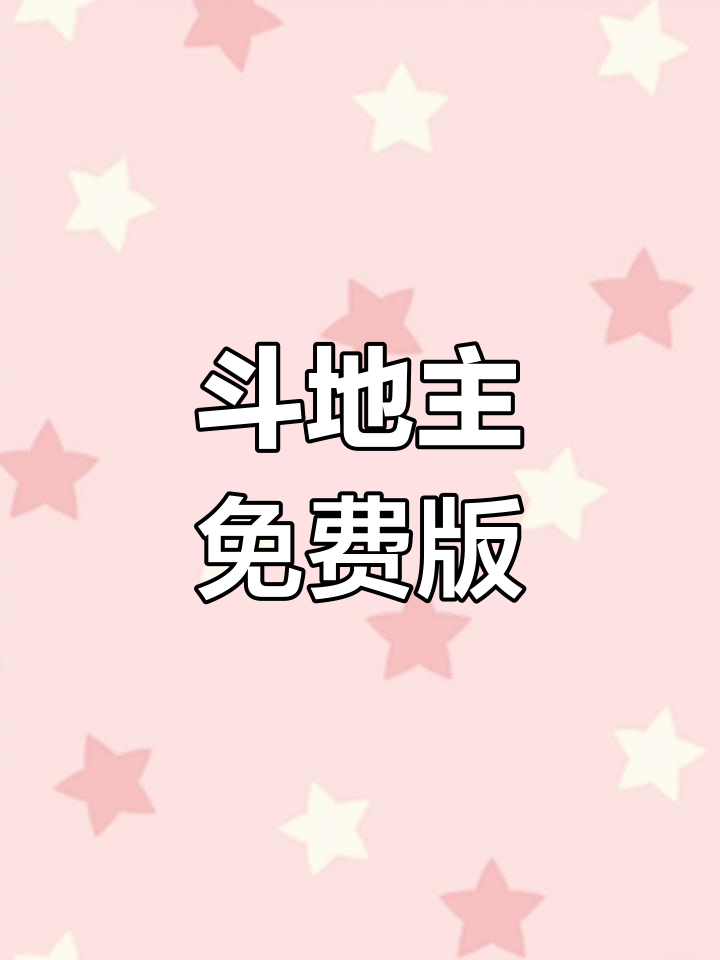 如何轻松下载JJ斗地主,畅玩官方正版!