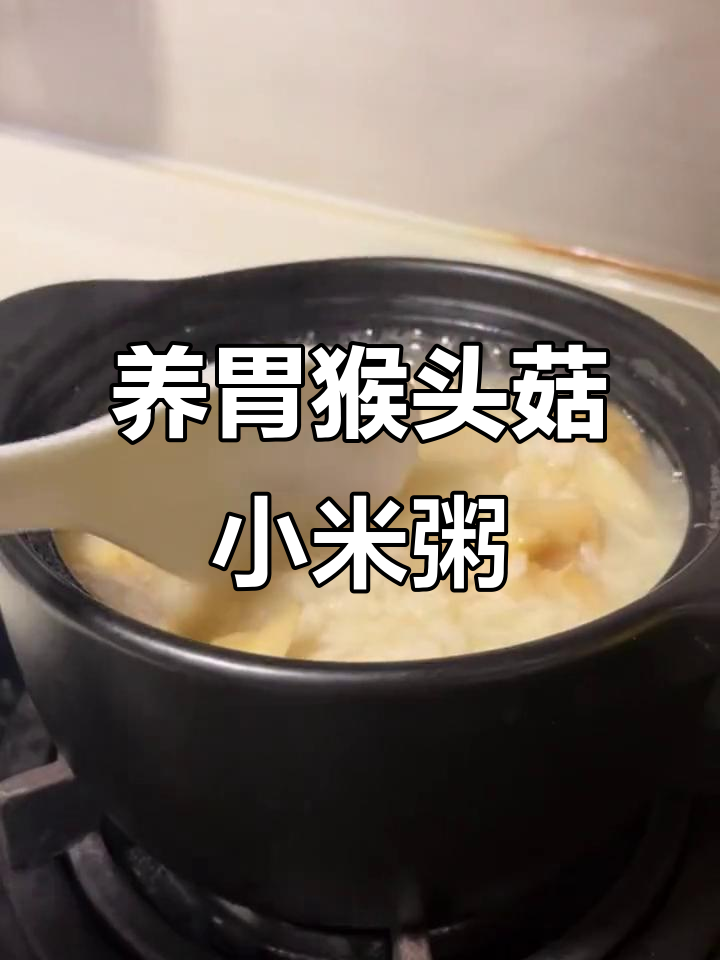 猴头菇小米粥，暖心养胃的完美搭配