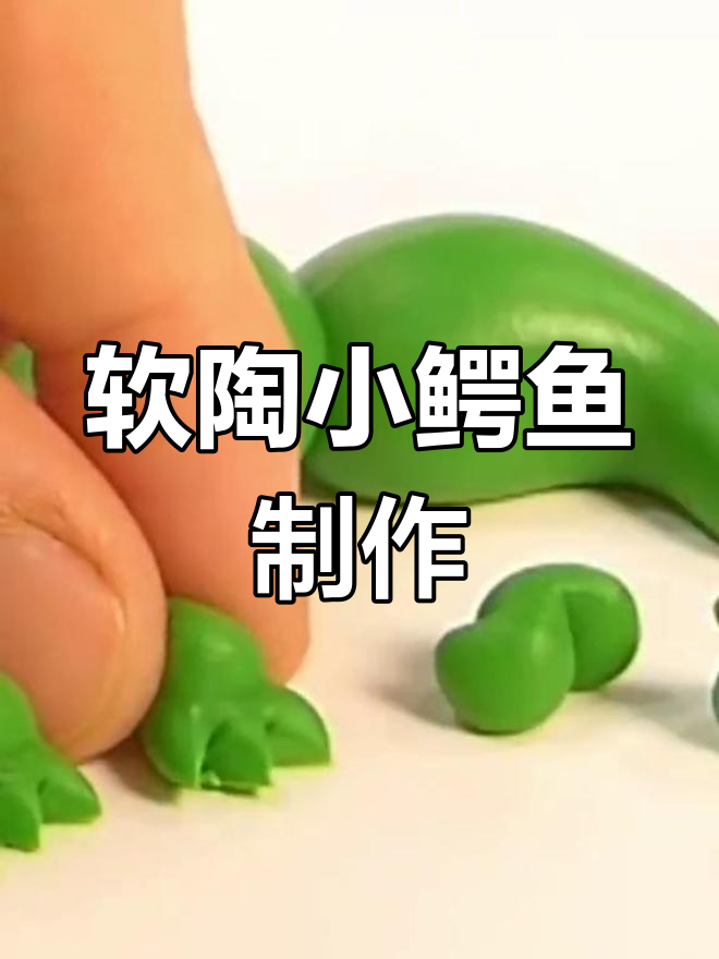 用软陶捏个萌萌小鳄鱼,超轻粘土手工乐趣多