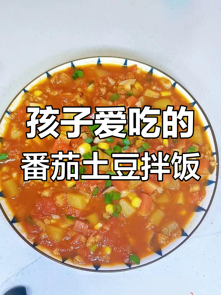 肉末番茄土豆丁拌饭,孩子最爱吃的美味汤汁