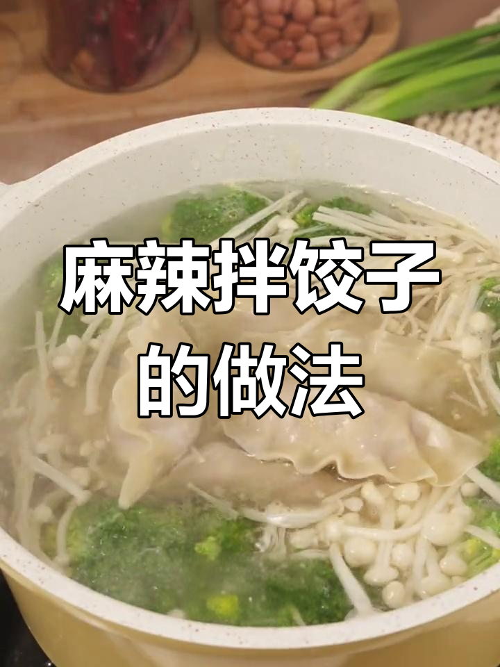 一周吃8次麻辣拌饺子,味道绝了