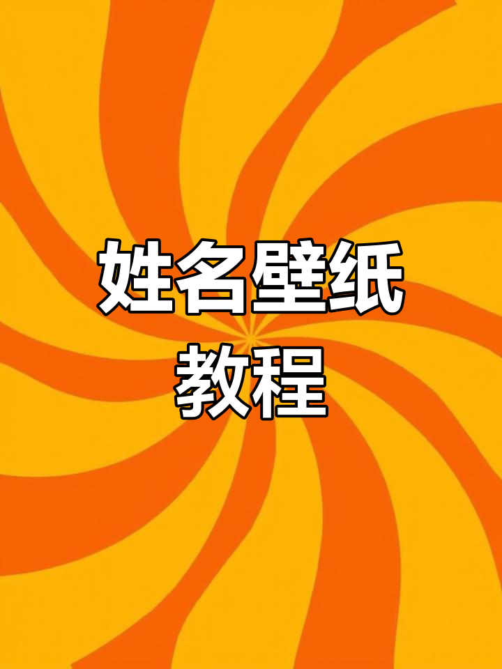 情侣壁纸轻松制作,姓氏模板一键生成!
