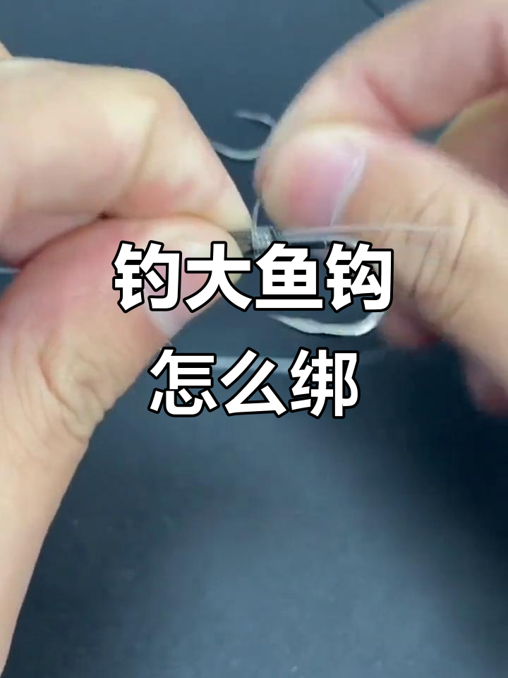 大物双钩绑法全解析,教你如何避免切线