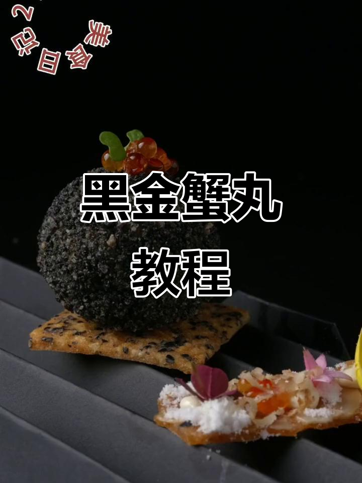 金秋蟹季,黑金蟹丸制作全攻略