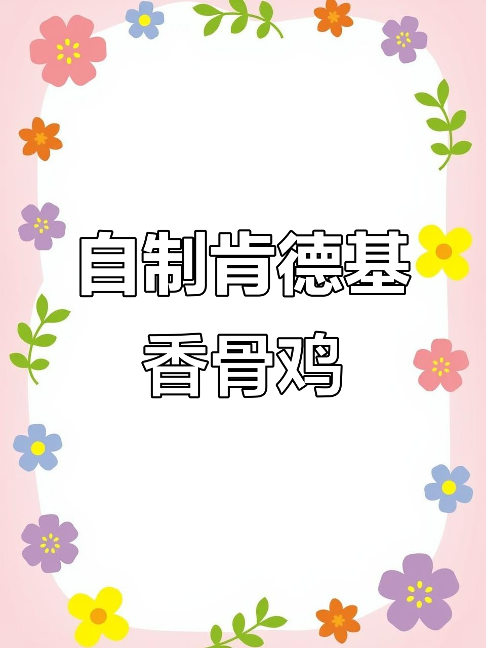 肯德基香骨鸡新做法,空气炸锅轻松搞定,外酥里嫩超好吃