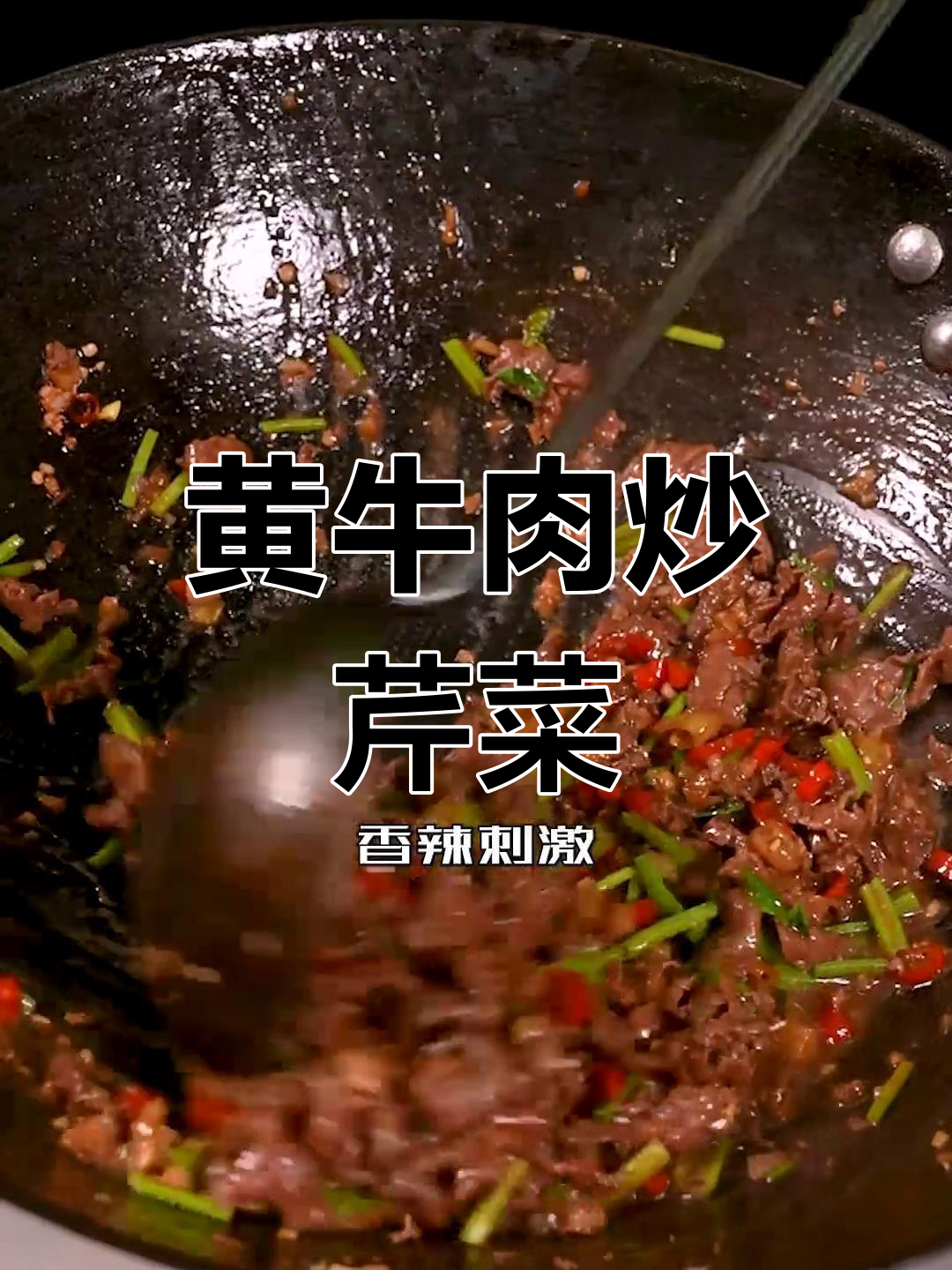 湘菜馆招牌黄牛肉,家常做法轻松学