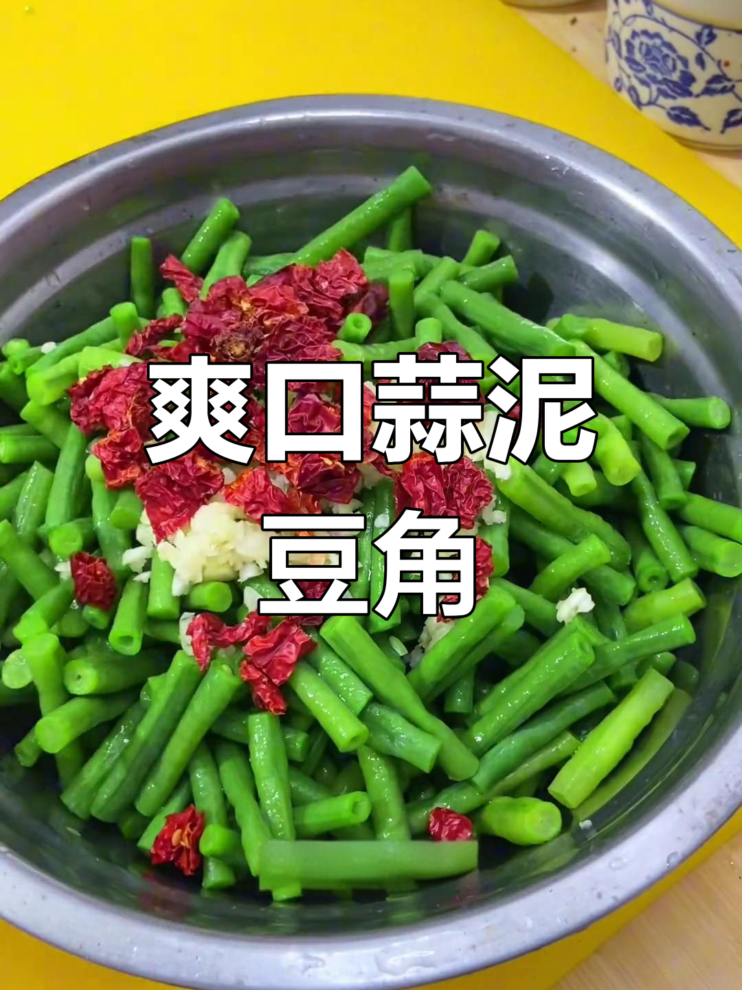 清爽蒜泥豆角,夏日必备凉拌菜