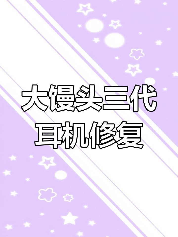 森海塞尔大馒头三代维修:进水烧坏主板修复全过程