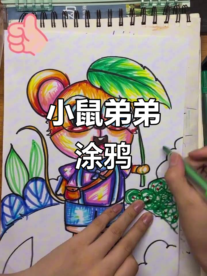儿童画:可爱小老鼠上色技巧,简单步骤教你画出萌态