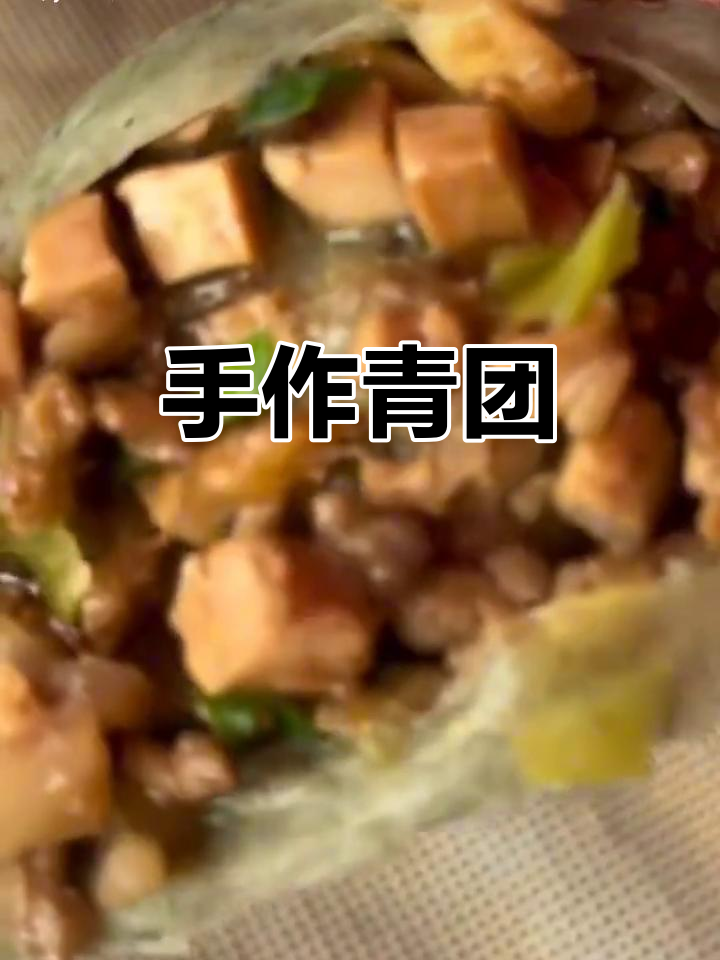 手工青团,糯软香甜,回味无穷,家人都爱!