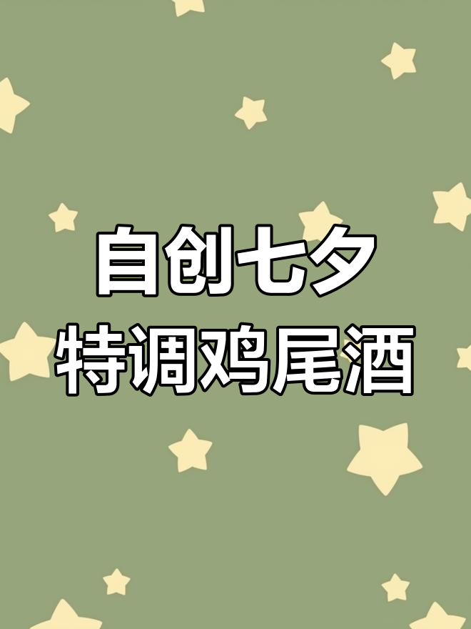 七夕特调鸡尾酒,白兰地与葡萄汁的完美碰撞