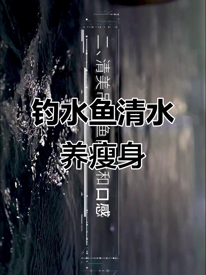 清美吊水鱼:生态养殖与瘦身技巧,10天流水中减重增鲜