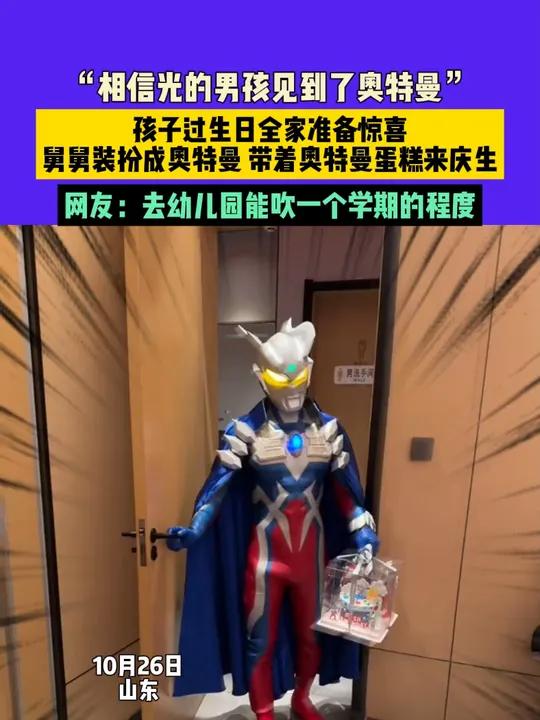 10月26日,山东,“相信光的男孩见到了奥特曼”,孩子过生日全家准备惊喜,舅舅装扮成奥特曼