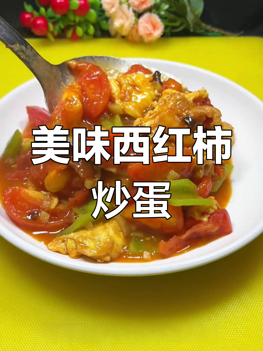 西红柿炒蛋,鸡蛋鲜嫩不腥,酸甜可口超下饭!