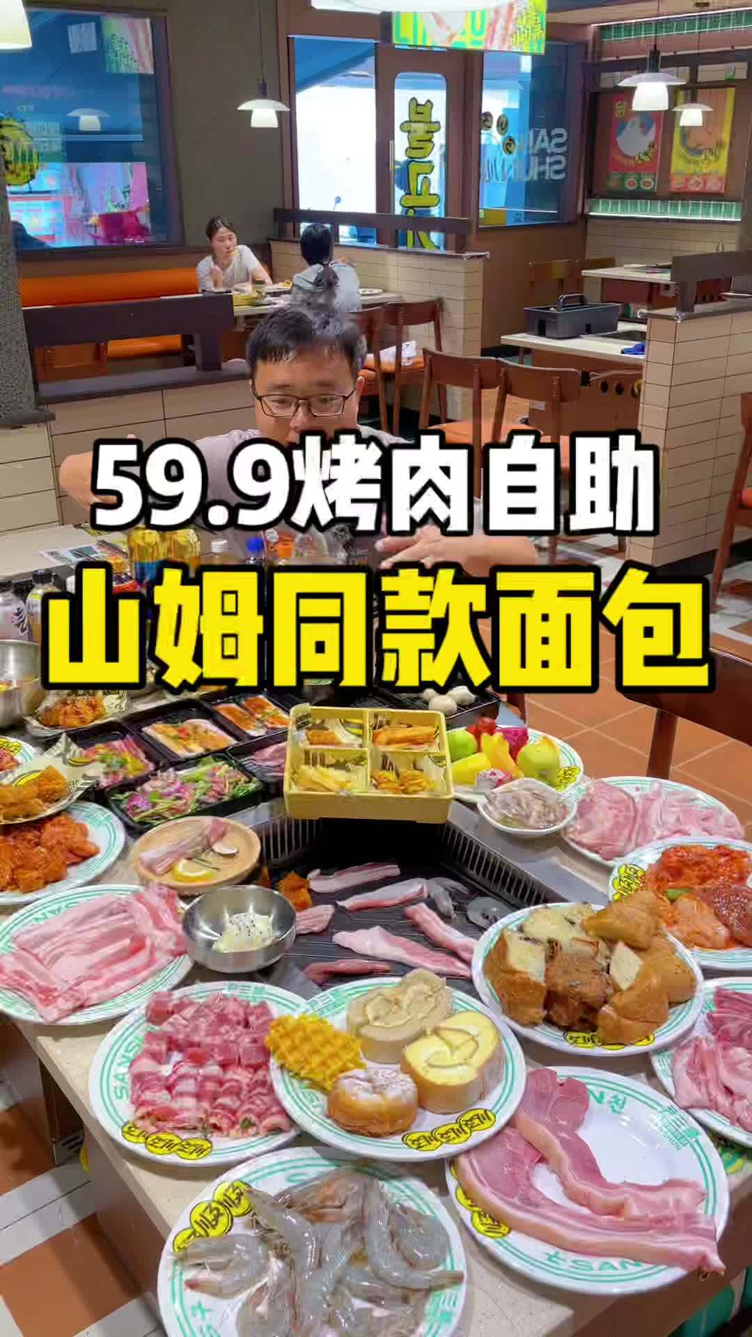 山姆同款面包甜品也可以自助啦 还有各种烤肉,小吃,炸物,饮料等等!全都自助 尹三顺韩式烤肉