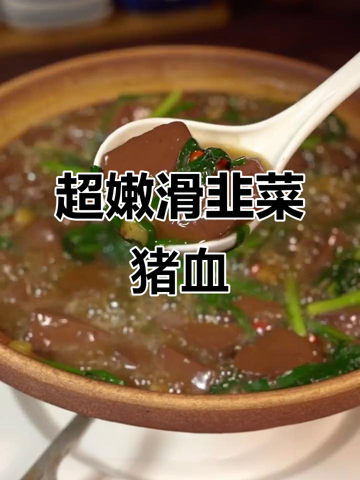 广东街头热销的韭菜猪血,做法超简单又下饭
