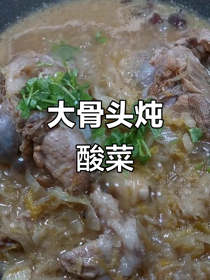 酸菜炖大棒骨,东北家常美味,做法超简单
