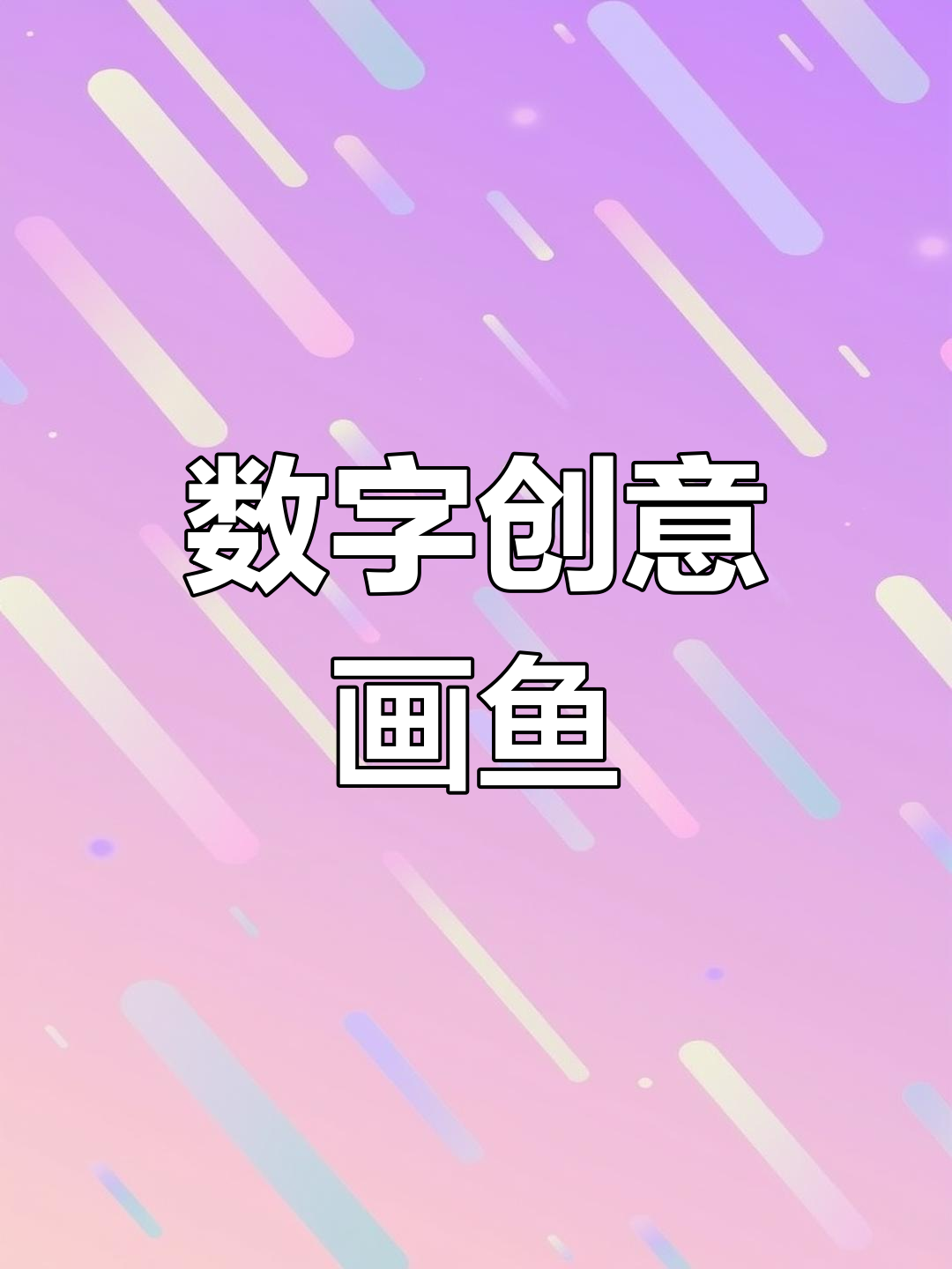 画画也能这么有趣,数字创意画鱼挑战