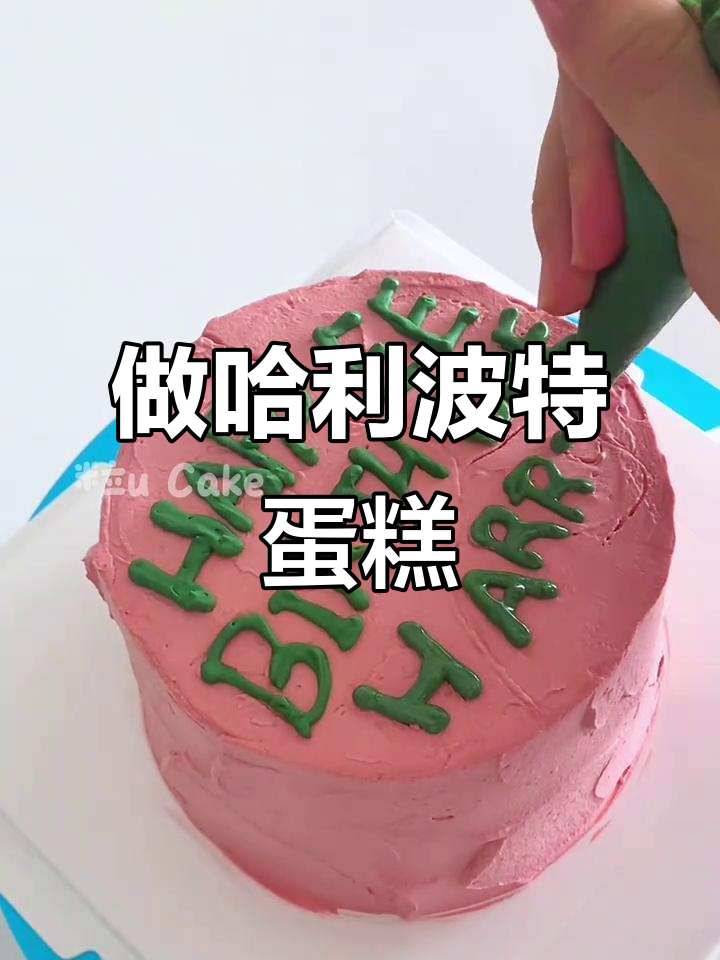 哈利波特同款蛋糕,沉浸式烘焙体验