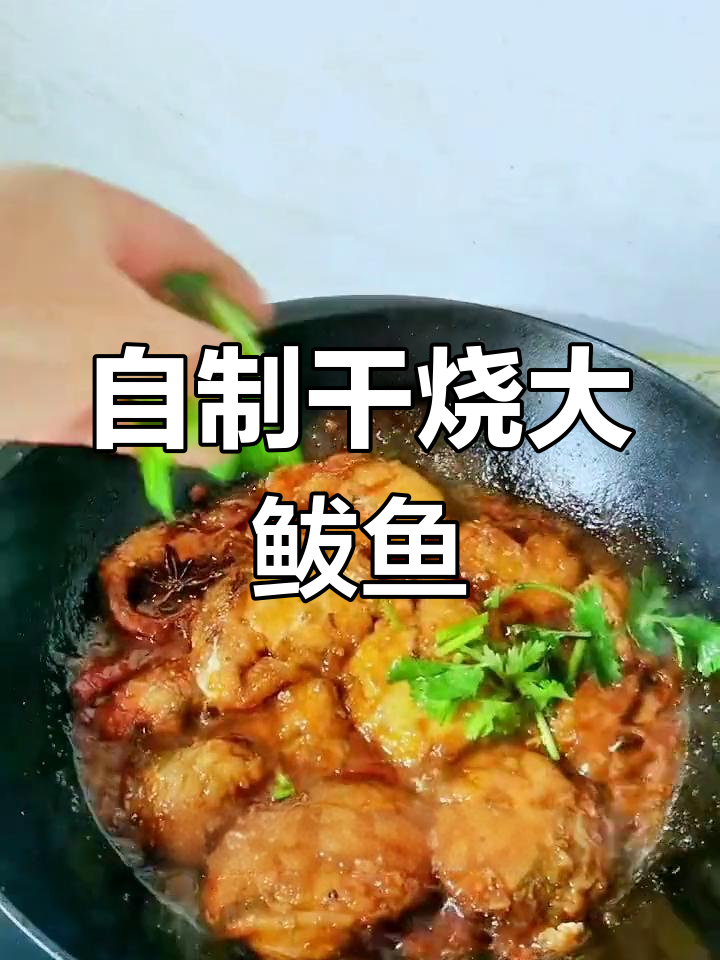 秋季大鲅鱼,巧变美味干烧