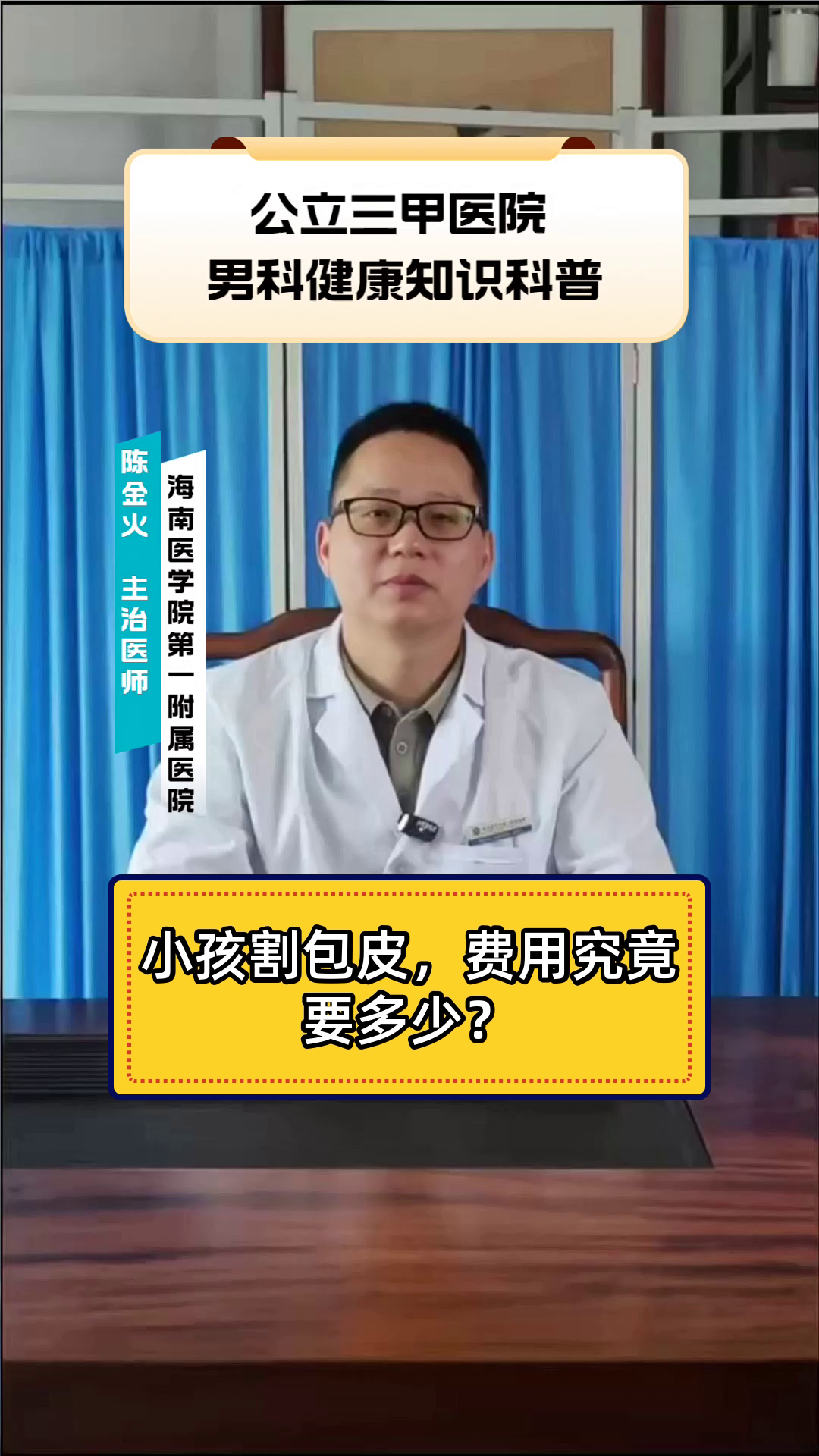 小孩割包皮,费用究竟要多少?