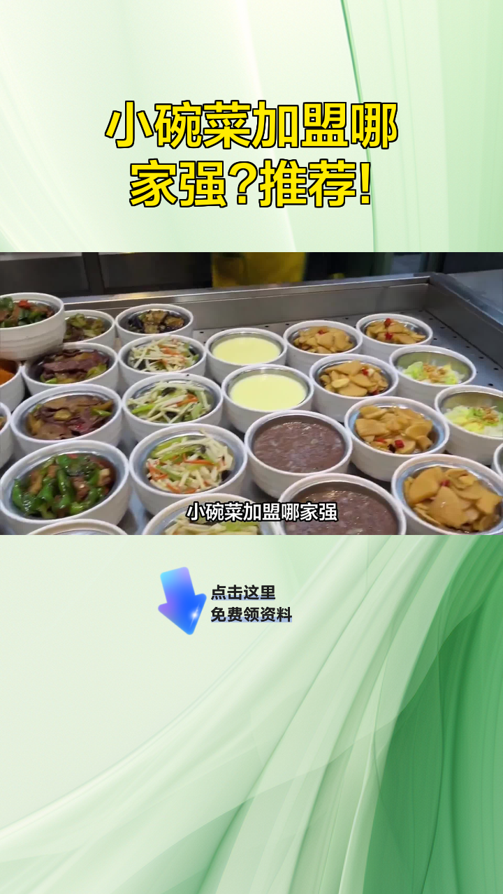 小碗菜加盟哪家强?推荐!
