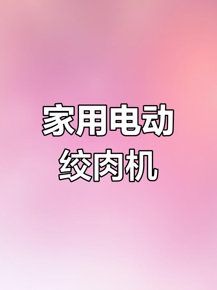 奥克斯绞肉机,电动料理神器助力厨房高效