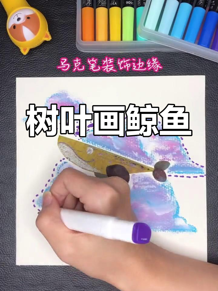 用几片树叶,轻松做出梦幻鲸鱼!创意手工大挑战