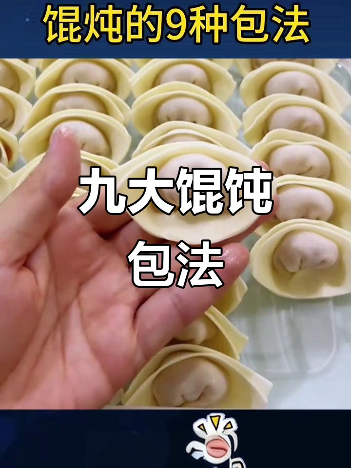 9种馄饨包法，学会最后一种超简单
