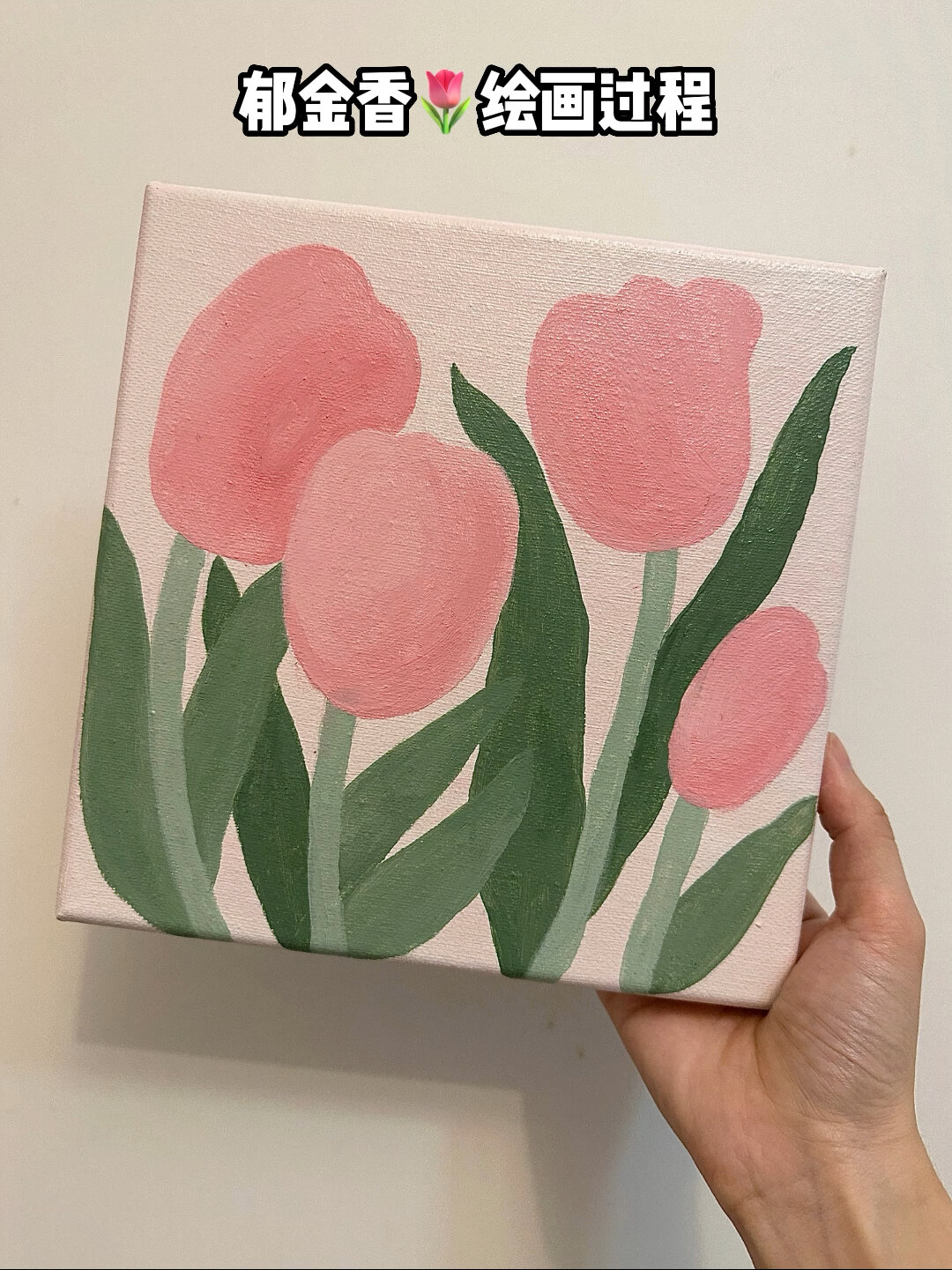 丙烯画|郁金香·挑战3个颜色画一幅画