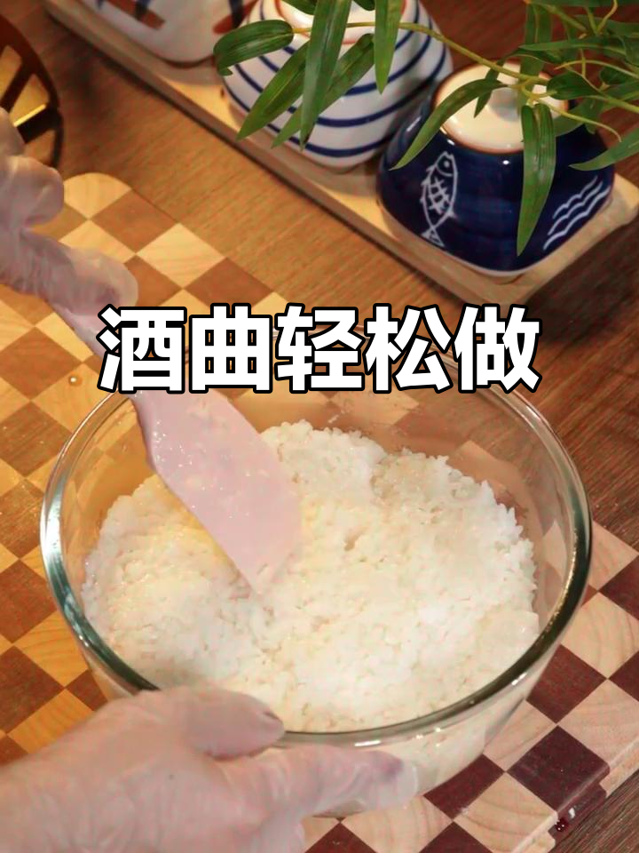 酒曲制作超简单,甜酒酿用途广泛,川菜馒头都能用!