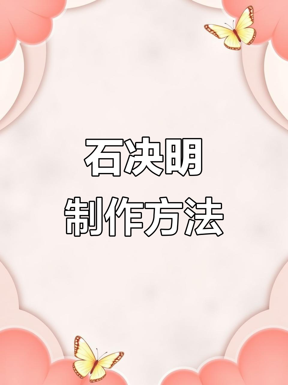 鲍鱼壳变宝贝,盐制石决明制作全攻略