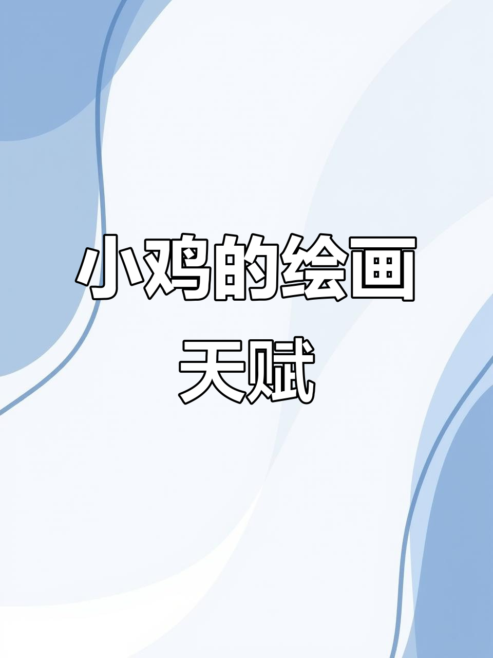 小鸡也能当画家,竹叶画得超可爱