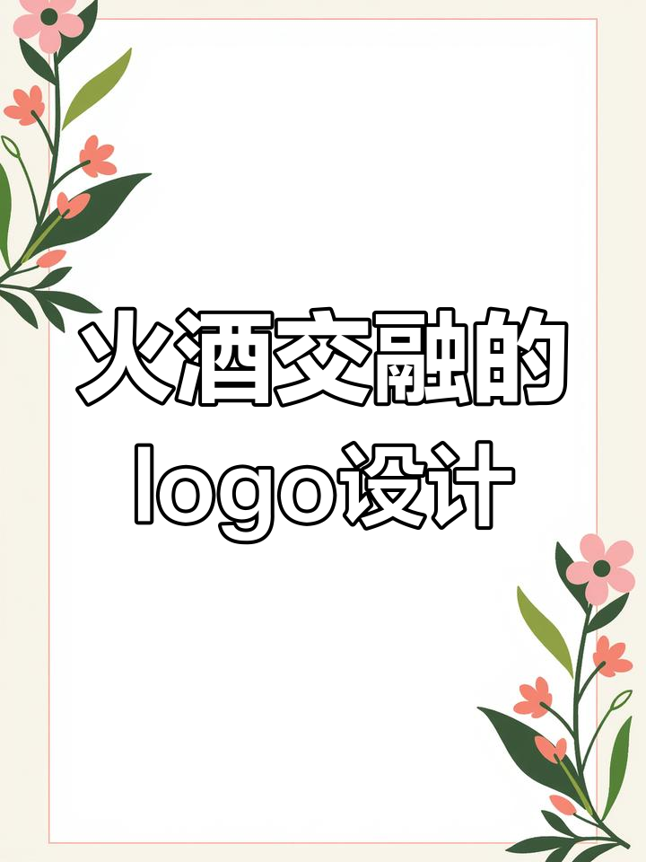 火焰与酒香交织,创意烧烤logo设计大揭秘