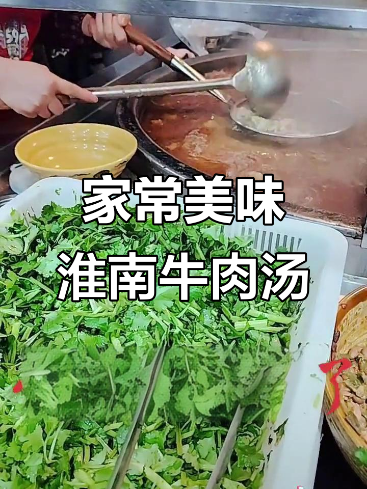 淮南牛肉汤,真材实料带来家的味道