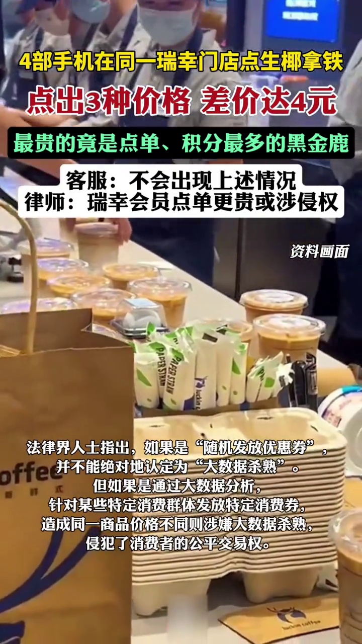 4部手机在瑞幸点出3种价格?客服:不会出现点单多价格高的情况