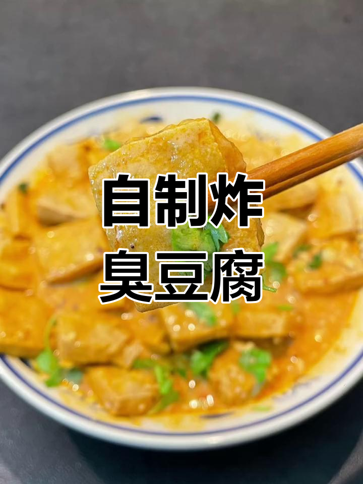炸臭豆腐,香气扑鼻,味道绝了
